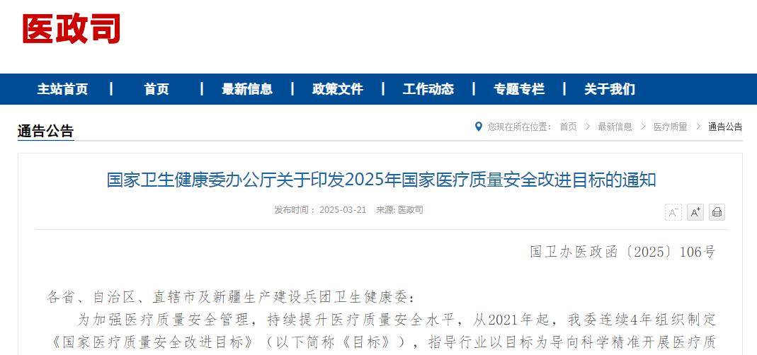 国家卫生健康委办公厅关于印发2025年国家医疗质量安全改进目标的通知